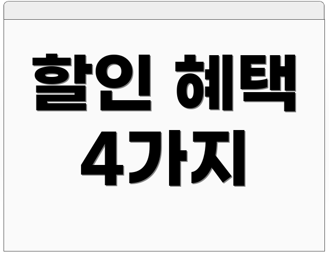 할인 혜택 4가지