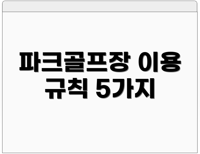 파크골프장 이용 규칙 5가지