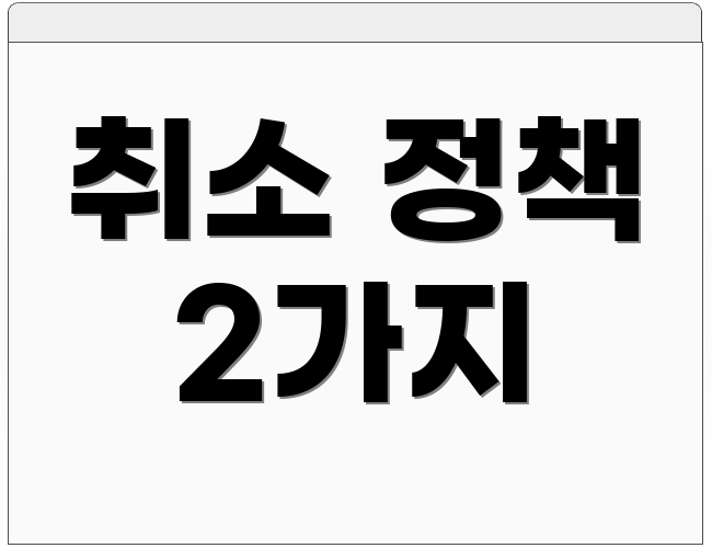취소 정책 2가지
