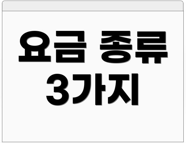 요금 종류 3가지