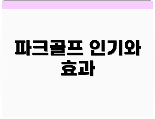 파크골프 인기와 효과