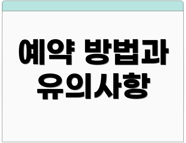 예약 방법과 유의사항