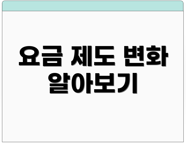 요금 제도 변화 알아보기