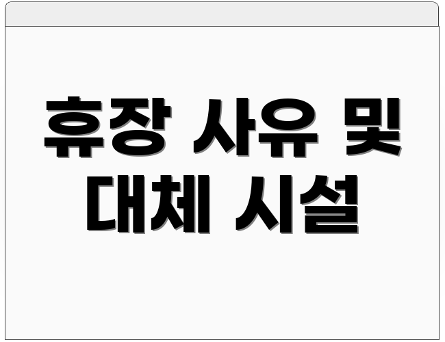 휴장 사유 및 대체 시설