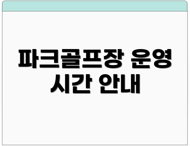 파크골프장 운영 시간 안내