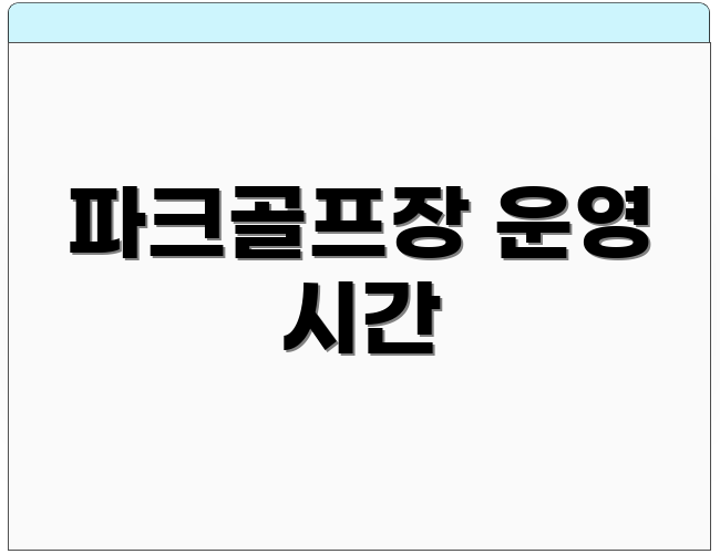 파크골프장 운영 시간