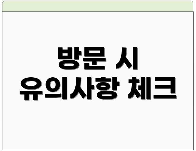 방문 시 유의사항 체크