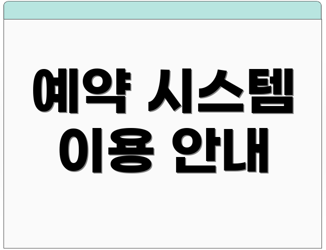 예약 시스템 이용 안내