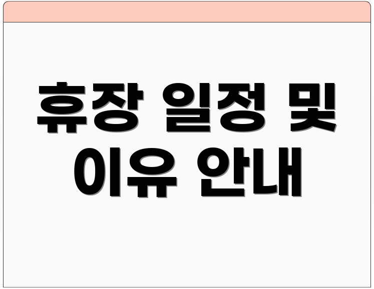 휴장 일정 및 이유 안내