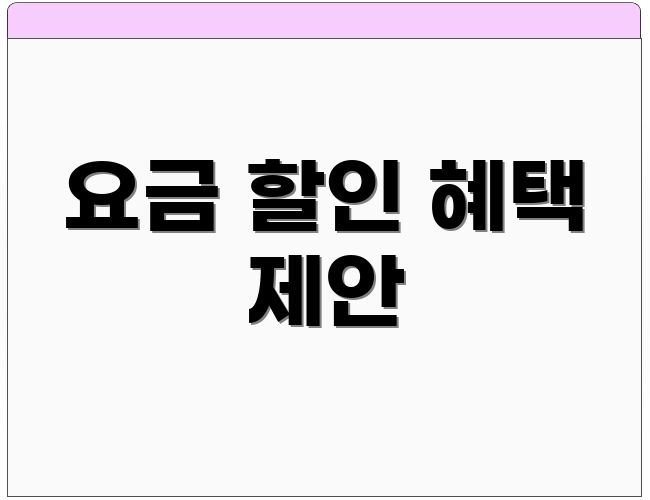 요금 할인 혜택 제안