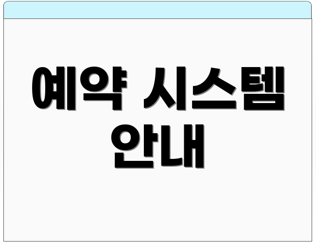 예약 시스템 안내