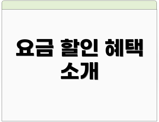 요금 할인 혜택 소개