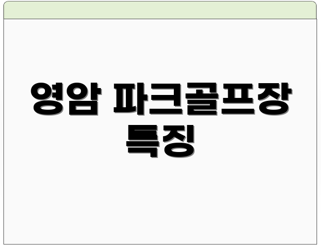영암 파크골프장 특징