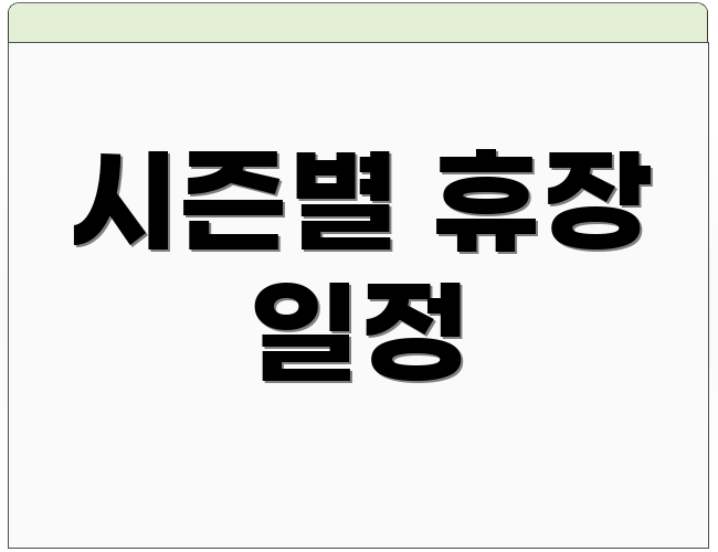 시즌별 휴장 일정