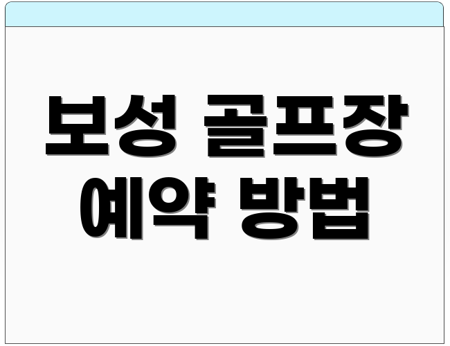 보성 골프장 예약 방법
