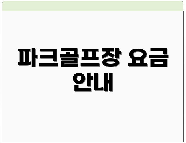 파크골프장 요금 안내