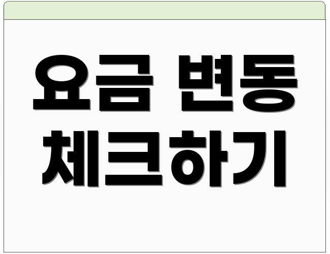 요금 변동 체크하기