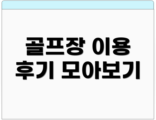골프장 이용 후기 모아보기