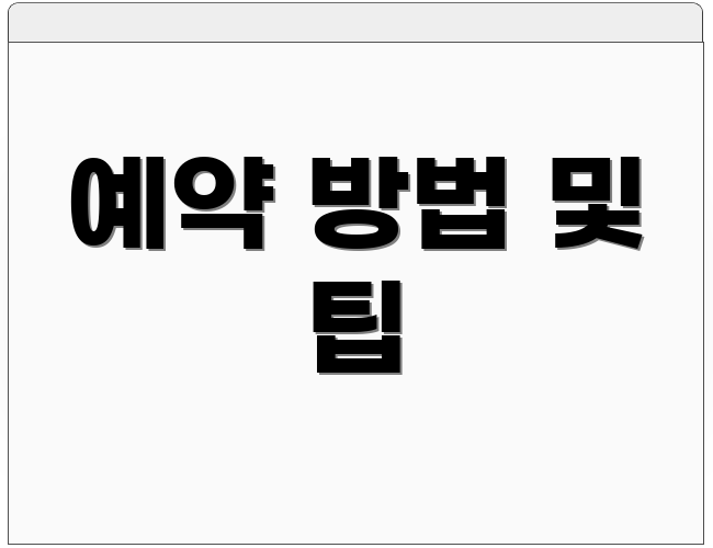 예약 방법 및 팁