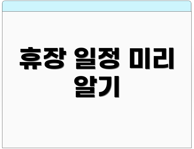 휴장 일정 미리 알기