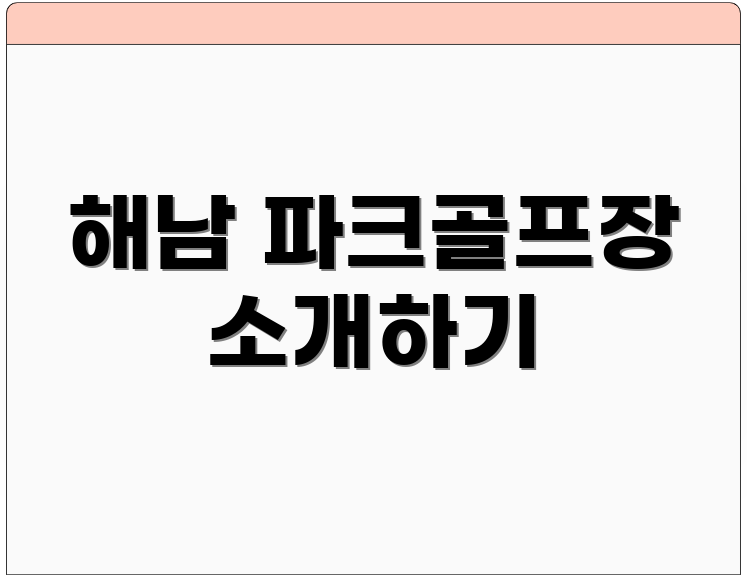 해남 파크골프장 소개하기