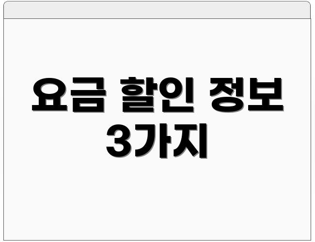요금 할인 정보 3가지