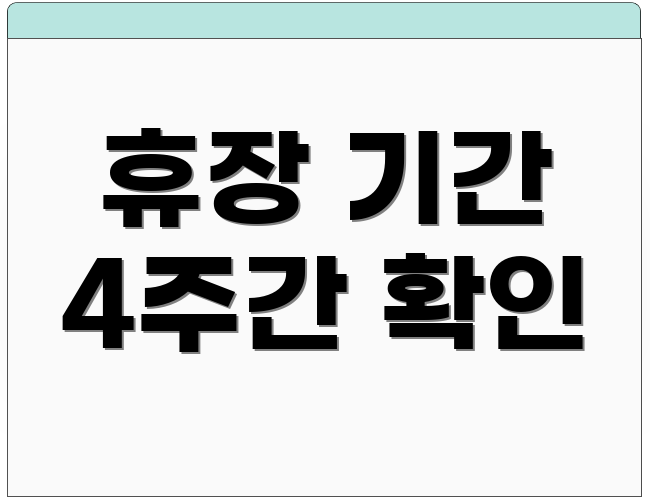 휴장 기간 4주간 확인