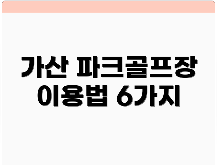 가산 파크골프장 이용법 6가지