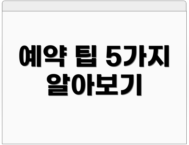 예약 팁 5가지 알아보기