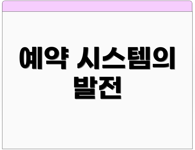 예약 시스템의 발전