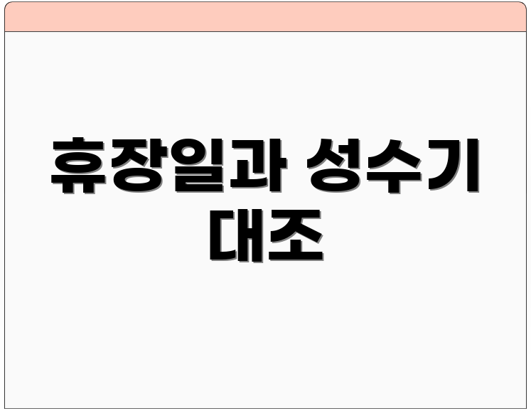 휴장일과 성수기 대조