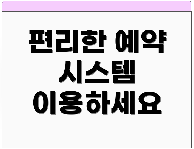 편리한 예약 시스템 이용하세요