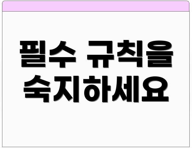 필수 규칙을 숙지하세요