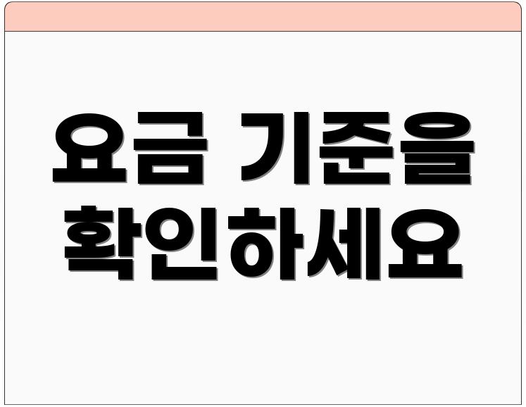 요금 기준을 확인하세요