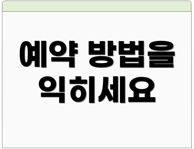 예약 방법을 익히세요