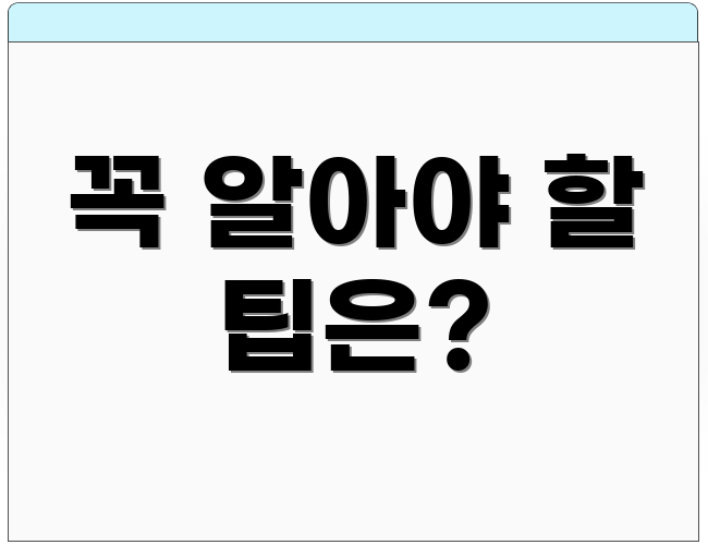 꼭 알아야 할 팁은?