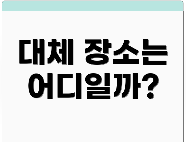 대체 장소는 어디일까?