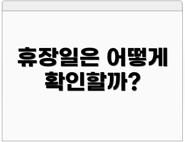 휴장일은 어떻게 확인할까?