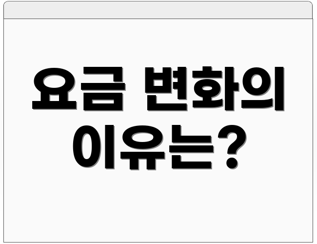 요금 변화의 이유는?