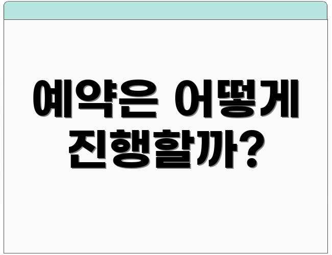 예약은 어떻게 진행할까?
