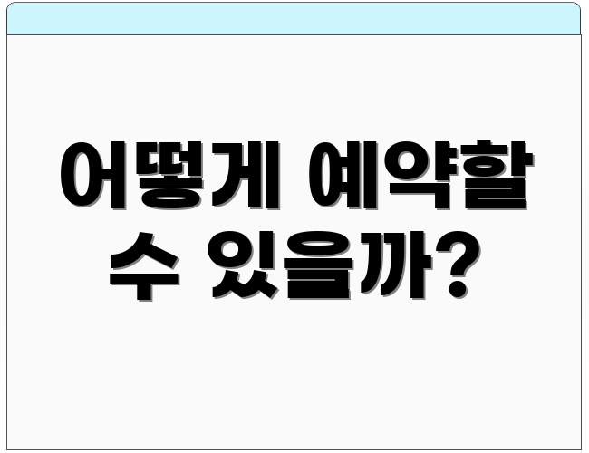 어떻게 예약할 수 있을까?