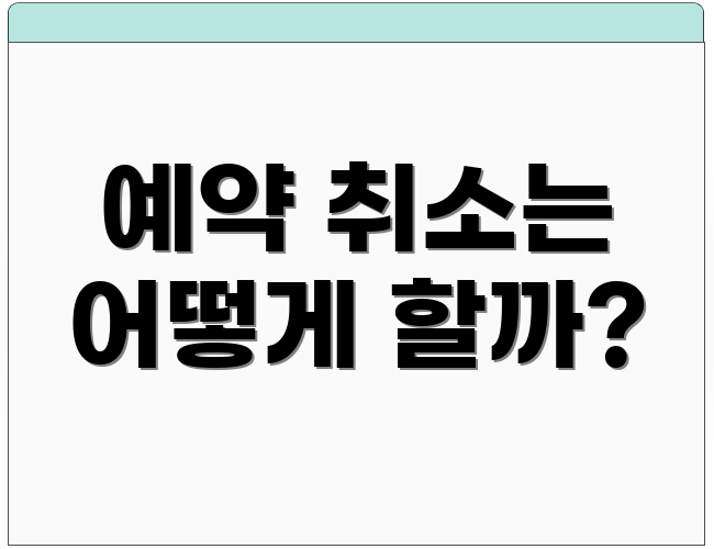 예약 취소는 어떻게 할까?