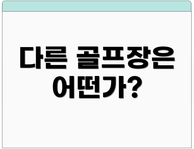 다른 골프장은 어떤가?