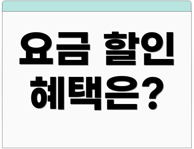 요금 할인 혜택은?