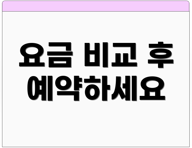 요금 비교 후 예약하세요