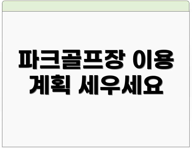 파크골프장 이용 계획 세우세요