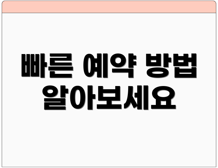 빠른 예약 방법 알아보세요