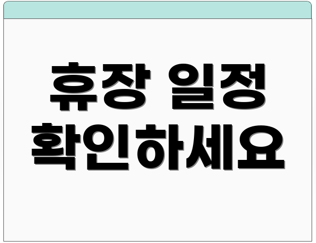 휴장 일정 확인하세요