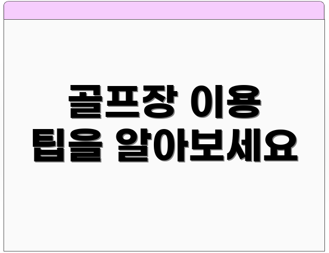 골프장 이용 팁을 알아보세요