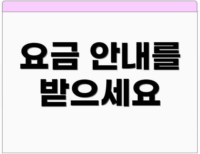 요금 안내를 받으세요